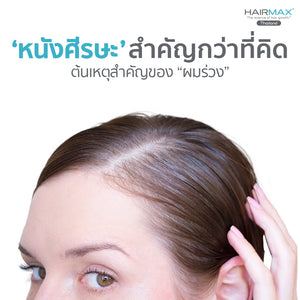 หนังศีรษะสำคัญกว่าที่คิด ต้นเหตุสำคัญของผมร่วง