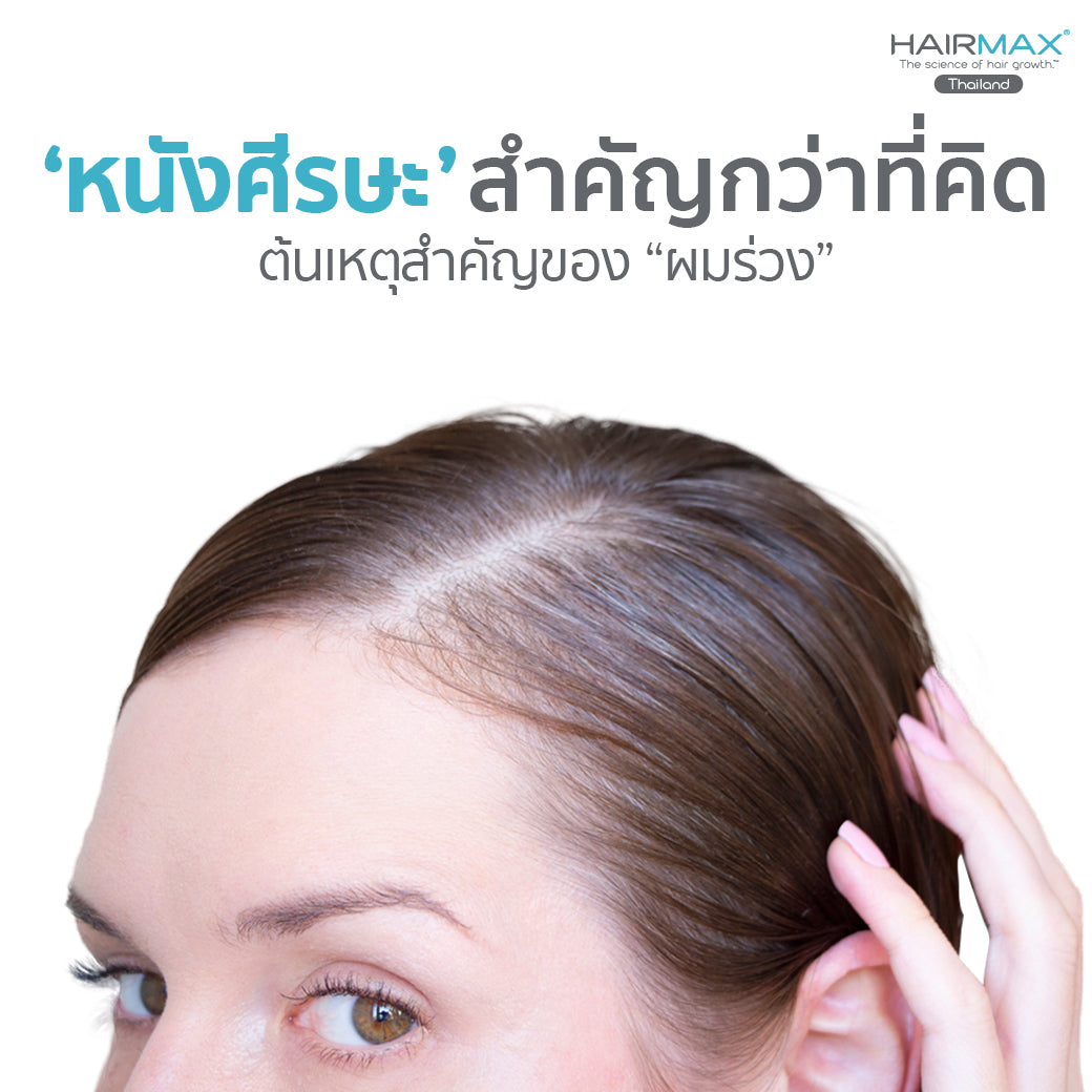 หนังศีรษะสำคัญกว่าที่คิด ต้นเหตุสำคัญของผมร่วง
