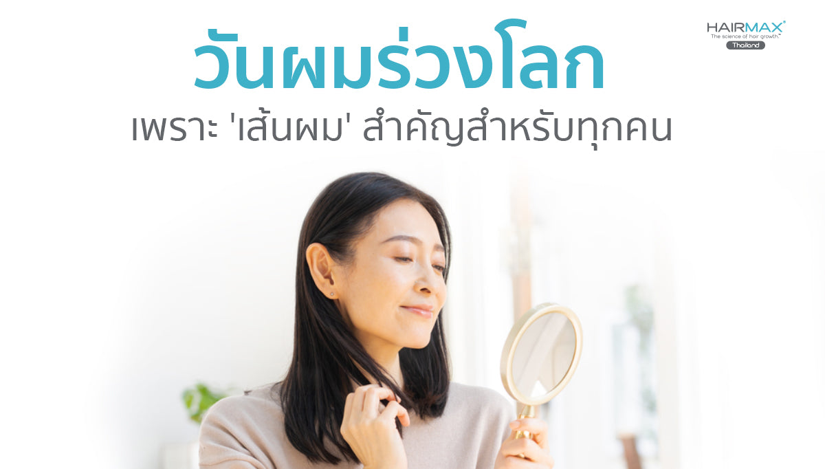 วันผมร่วงโลก World Alopecia Day

