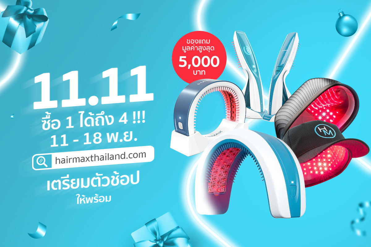 เตรียมพร้อมกันหรือยัง กับ โปรโมชั่น ช้อปสุดคุ้ม 11.11 ซื้อ 1 ได้ถึง 4
