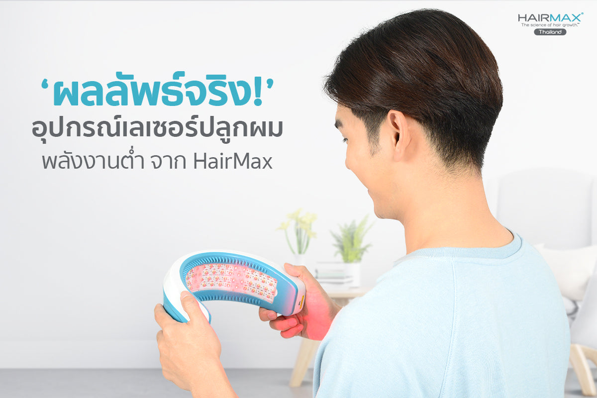 LLLT เลเซอร์ปลูกผม ได้ผลจริงหรือ ?
