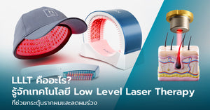 LLLT คืออะไร? เทคโนโลยี Low-Level Laser Therapy ช่วยกระตุ้นรากผมได้อย่างไร