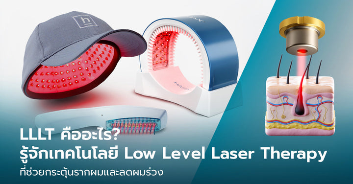 LLLT คืออะไร? เทคโนโลยี Low-Level Laser Therapy ช่วยกระตุ้นรากผมได้อย่างไร