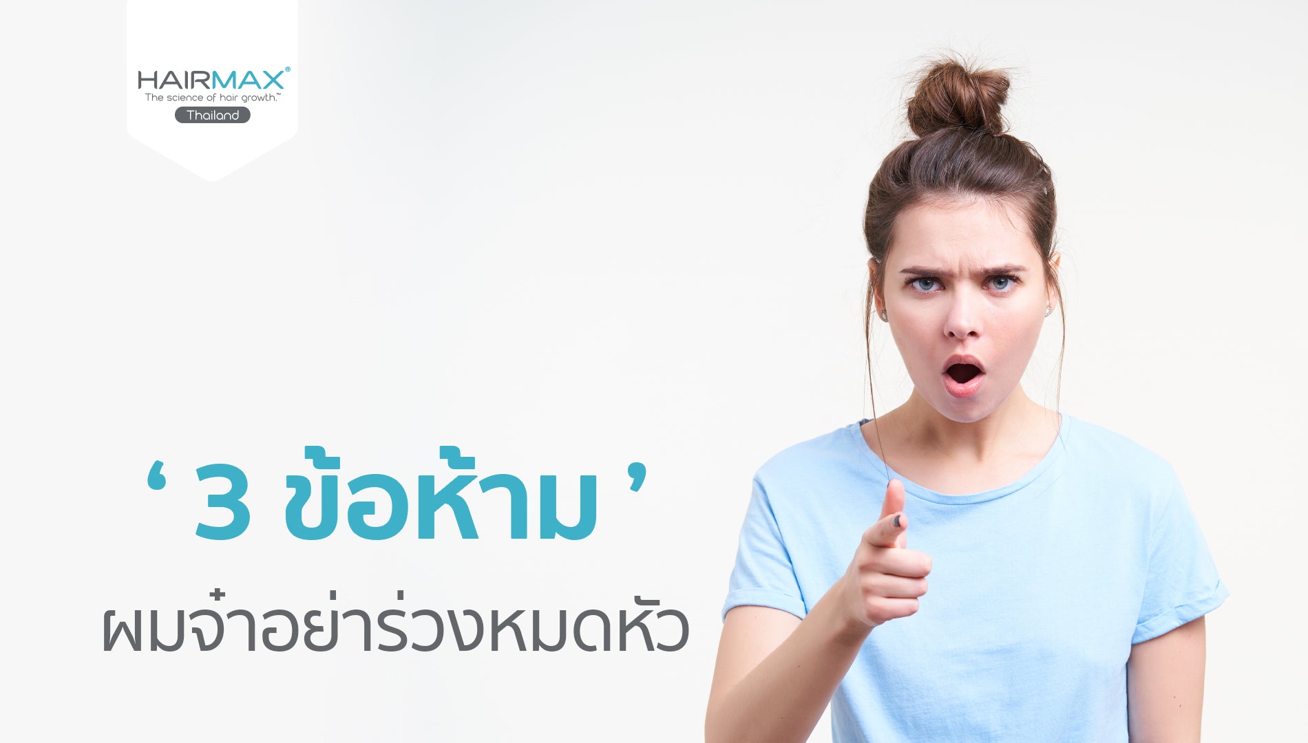 ‘3 ข้อห้าม’ ผมจ๋าอย่าร่วงหมดหัว