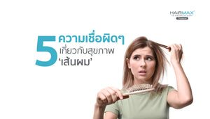 ‘5 ความเชื่อ’ ผิดๆ เกี่ยวกับสุขภาพเส้นผม