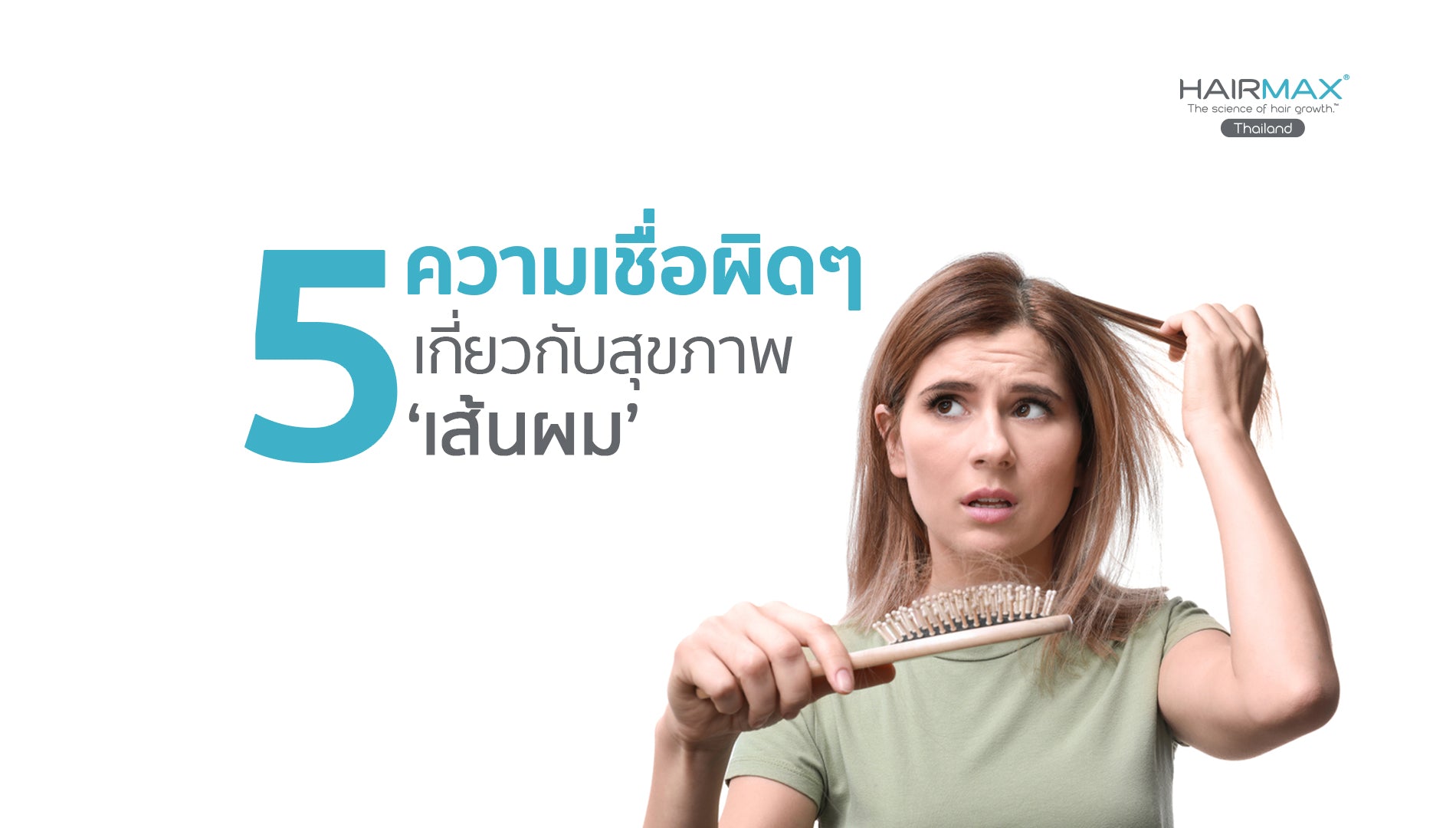‘5 ความเชื่อ’ ผิดๆ เกี่ยวกับสุขภาพเส้นผม
