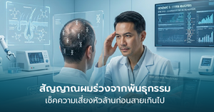 สัญญาณผมร่วงจากพันธุกรรม เช็คความเสี่ยงหัวล้านก่อนสายเกินไป