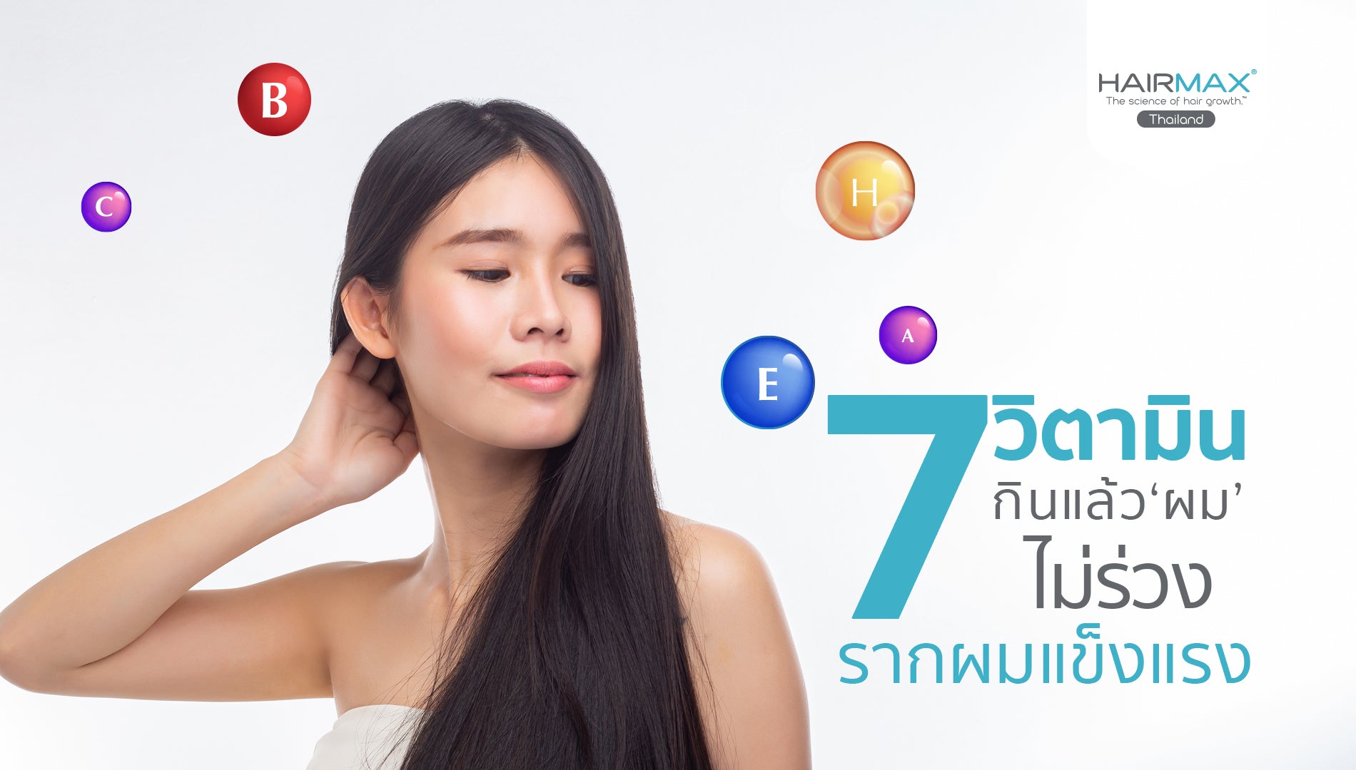 7 วิตามิน กินแล้วผมไม่ร่วง รากผมแข็งแรง