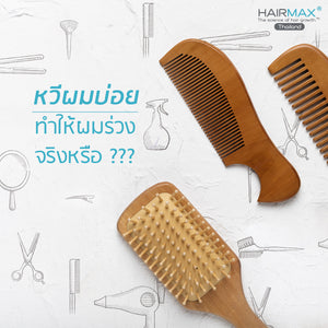 หวีผมบ่อยๆแล้วจะทำให้ผมร่วง จริงหรือไม่ ???