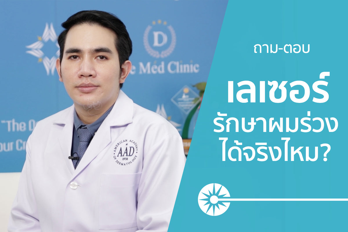 เลเซอร์ รักษาผมร่วงผมบาง ได้จริงหรือ?