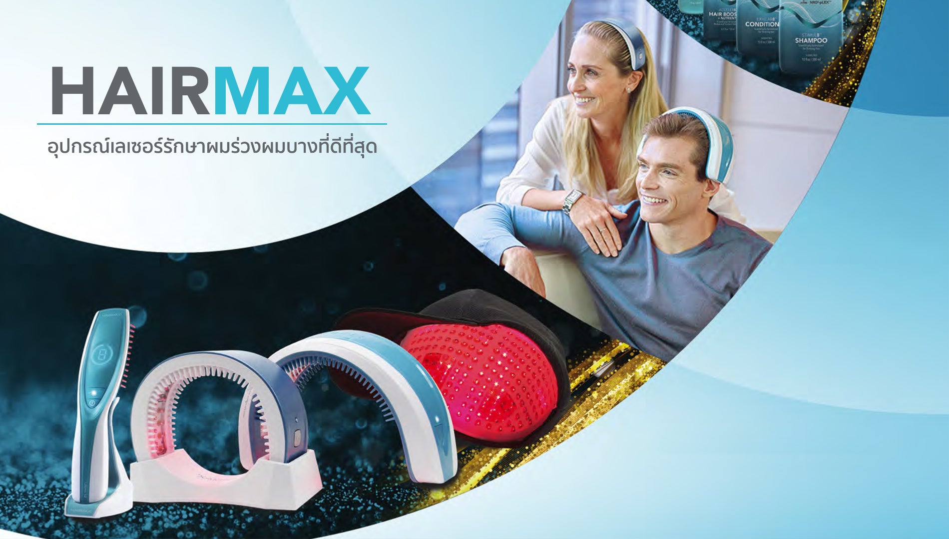 HairMax อุปกรณ์เลเซอร์รักษาผมร่วงผมบางที่ดีที่สุด