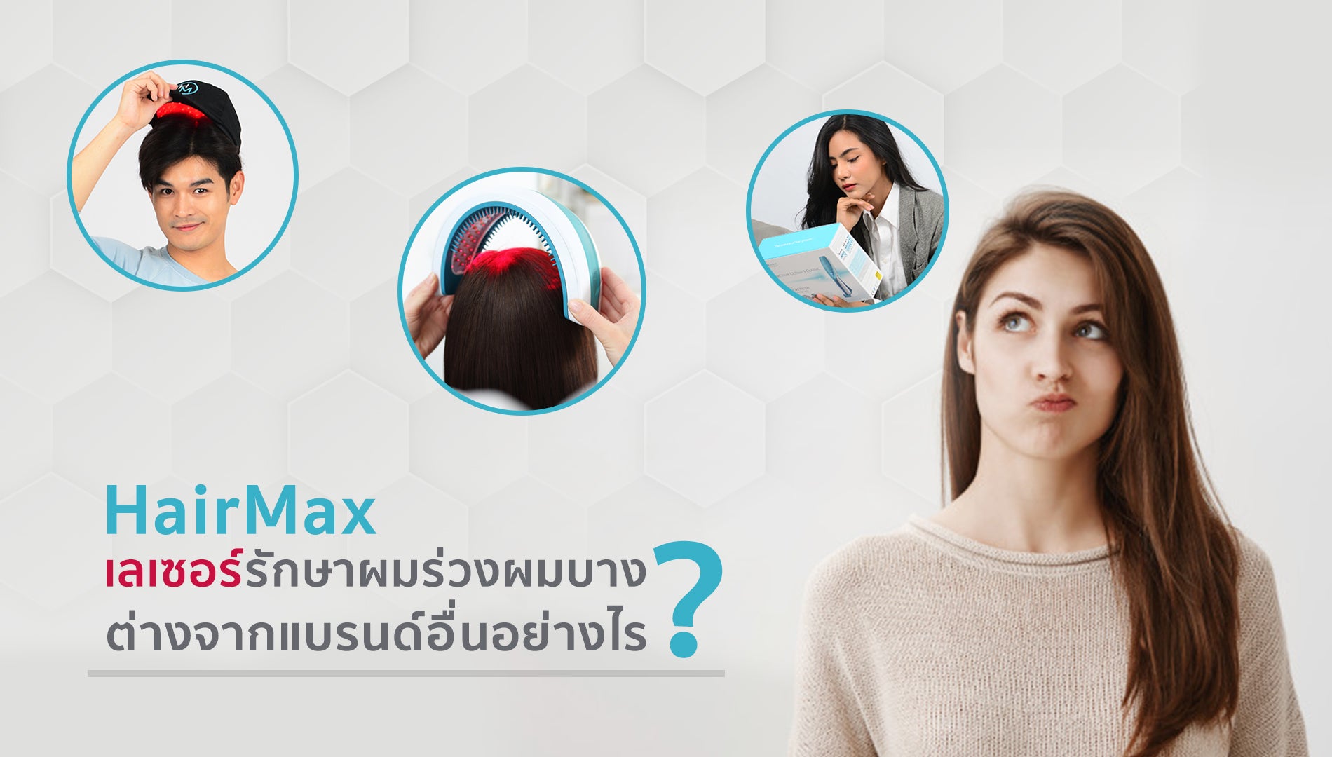 อุปกรณ์เลเซอร์รักษาผมร่วงผมบางของ HairMax ต่างจากแบรนด์อื่นอย่างไร?
