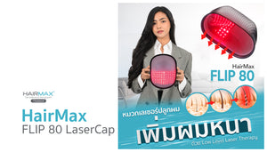 ‘พลิก’ ผมบางให้กลับมาหนา ด้วย หมวกเลเซอร์ปลูกผม Flip 80