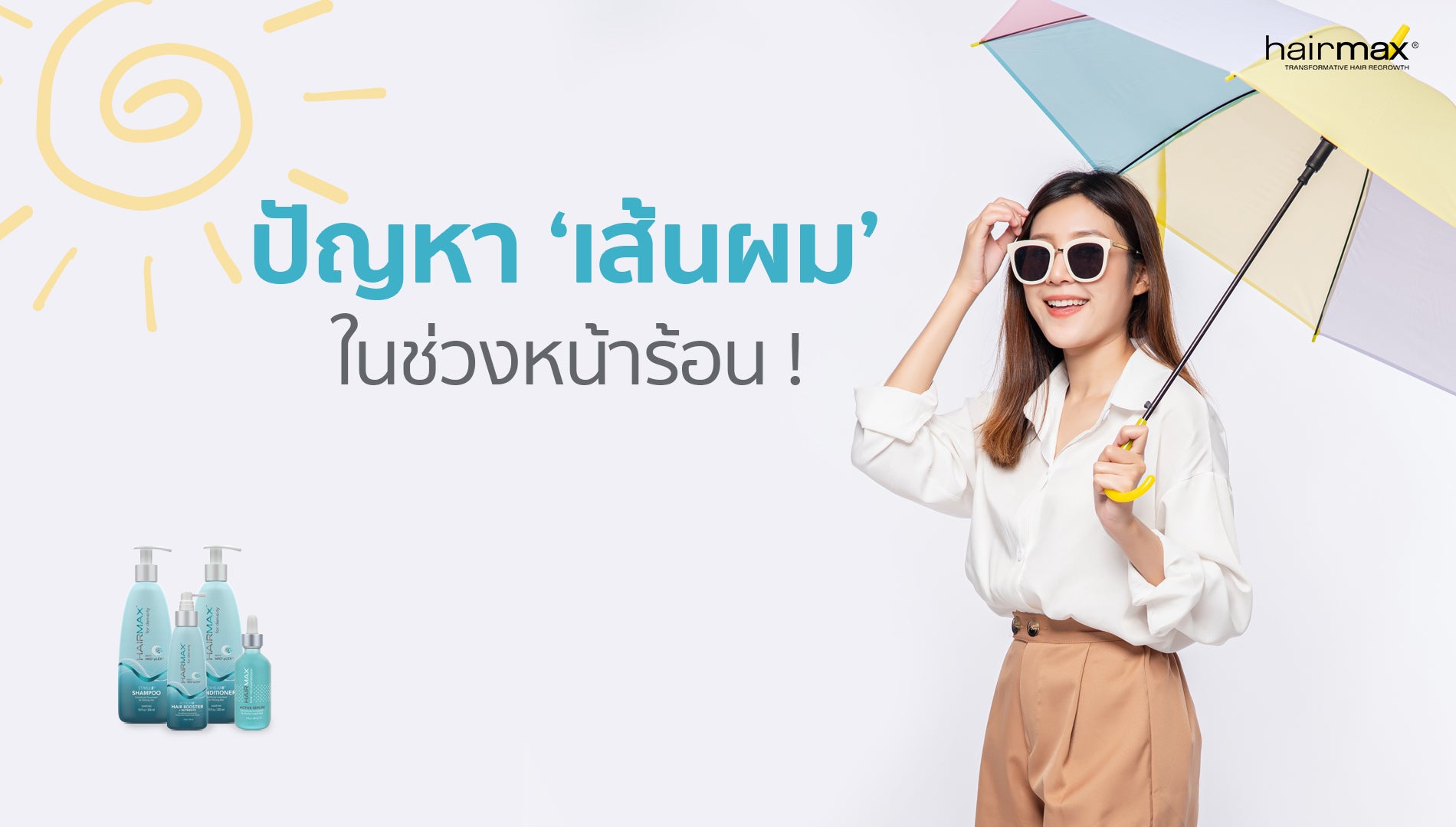 ปัญหา ‘เส้นผม’ ในช่วงหน้าร้อน
