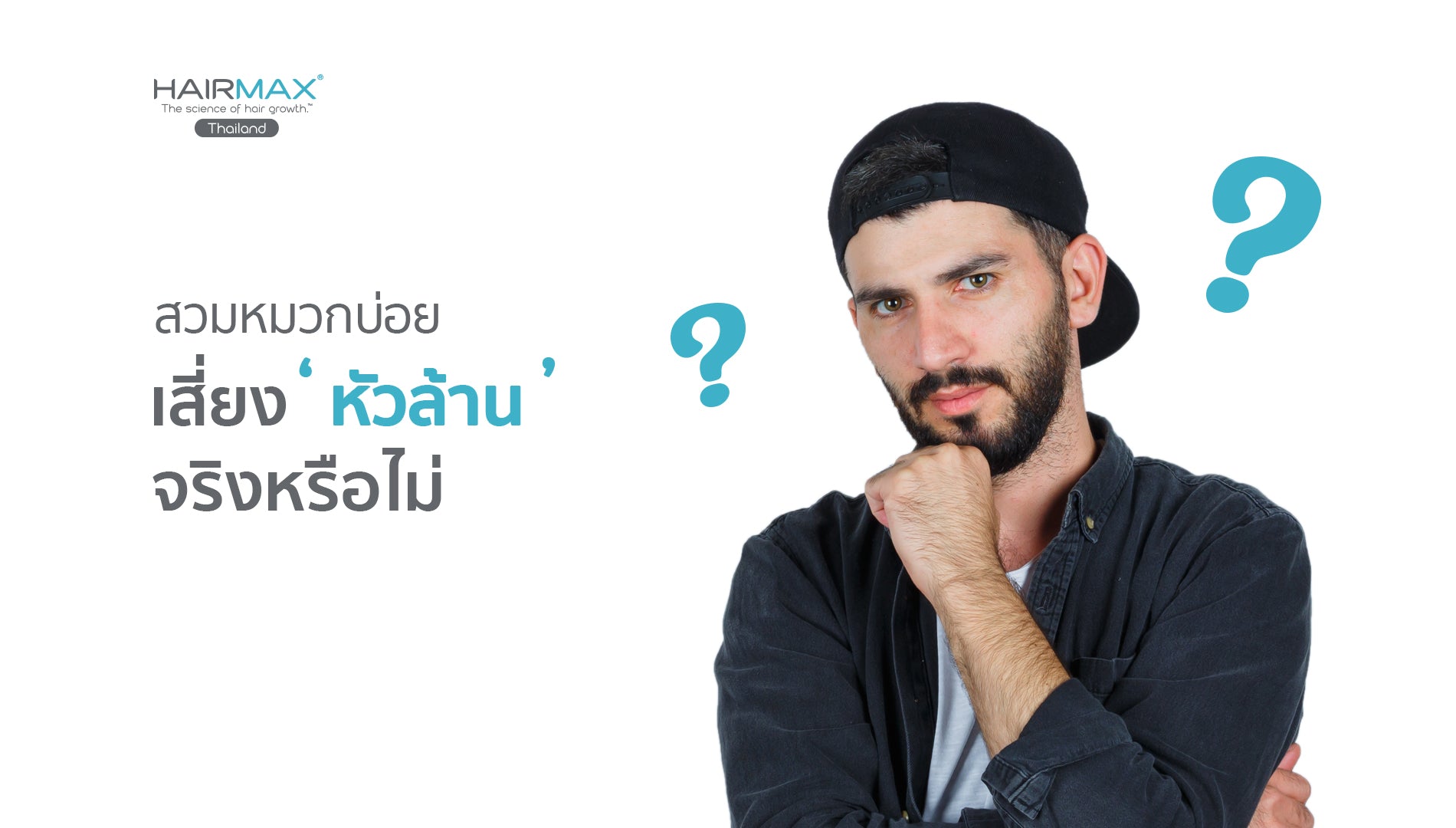 สวมหมวกบ่อย เสี่ยง’หัวล้าน’ จริงหรือไม่ ?