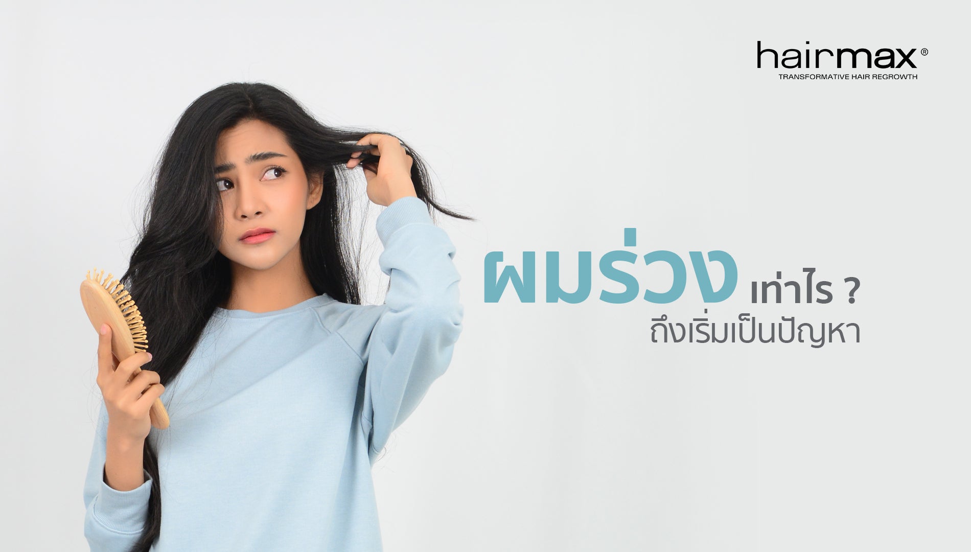 ผมร่วงเท่าไรถึงเป็นปัญหา ?