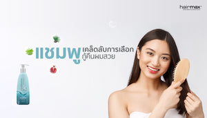 เคล็ดลับการเลือกแชมพู กู้คืนผมสวย