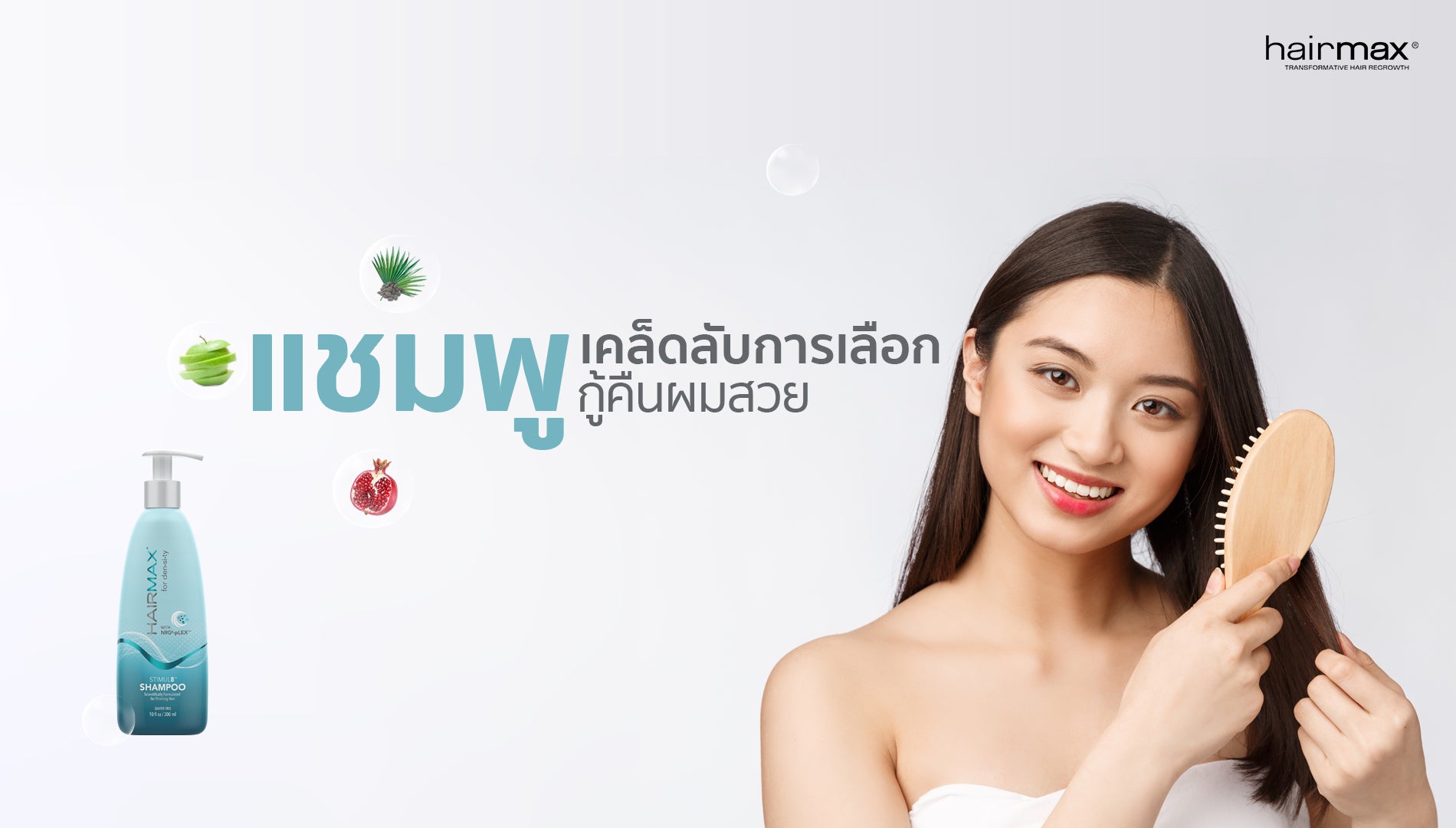 เคล็ดลับการเลือกแชมพู กู้คืนผมสวย