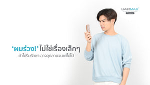 ‘ผมร่วง’ ไม่ใช่เรื่องเล็กๆ ถ้าไม่รีบรักษา อาจลุกลามจนยากแก้ไข !