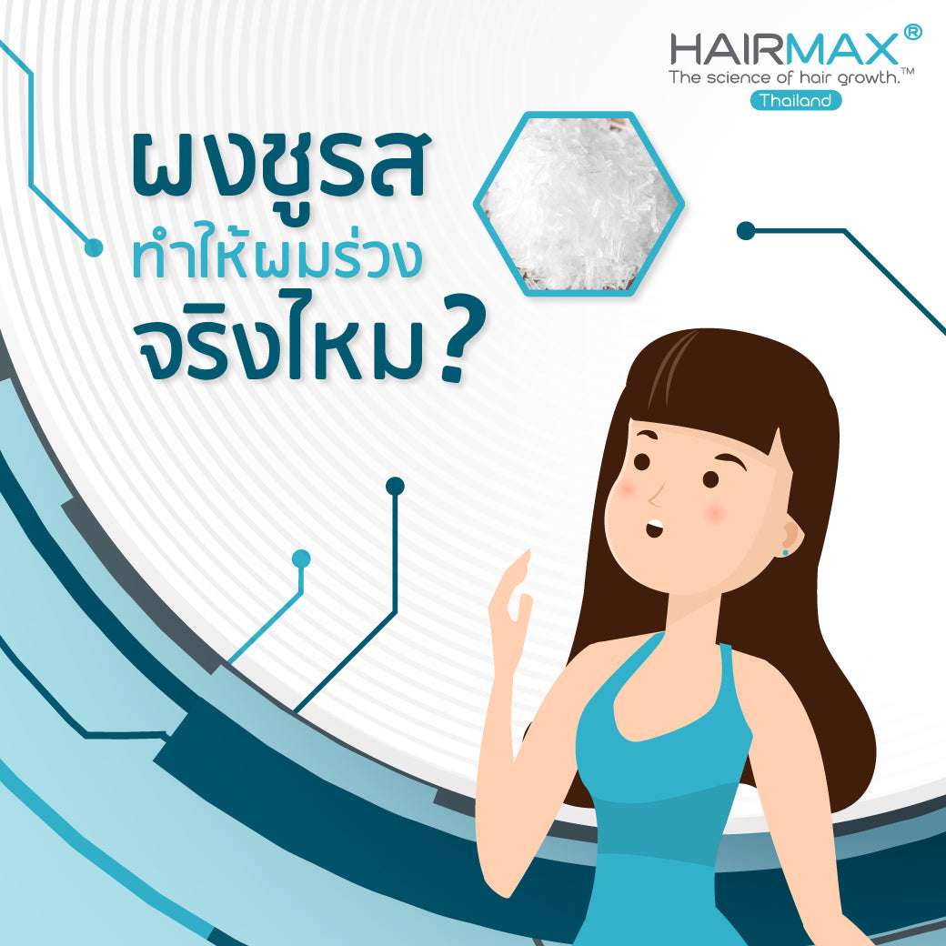 ผงชูรสทำให้ผมร่วง จริงไหม ?