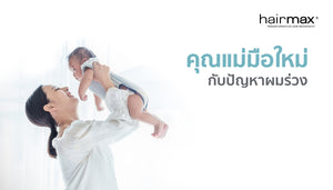 คุณแม่มือใหม่ กับปัญหา ‘ผมร่วง’