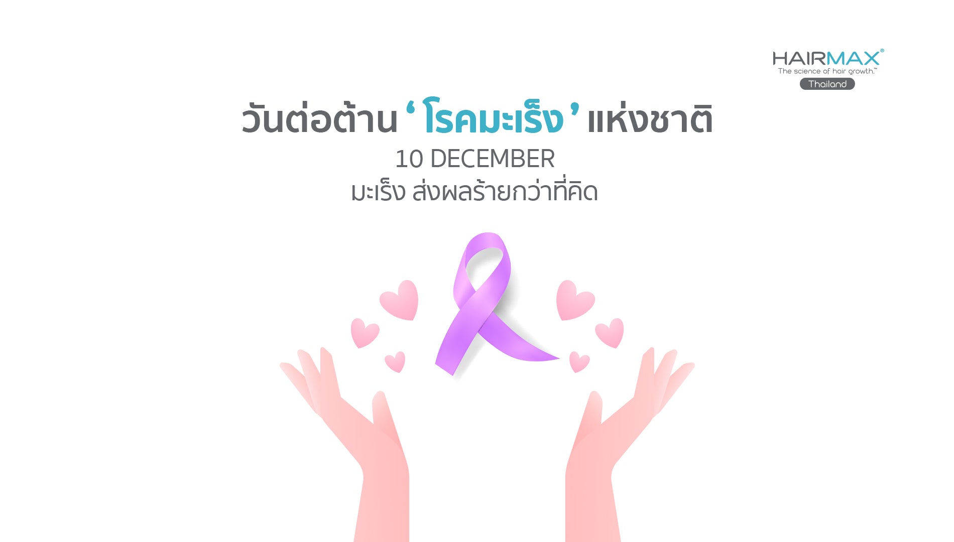 10 ธันวาคม วันต่อต้านโรคมะเร็งแห่งชาติ
