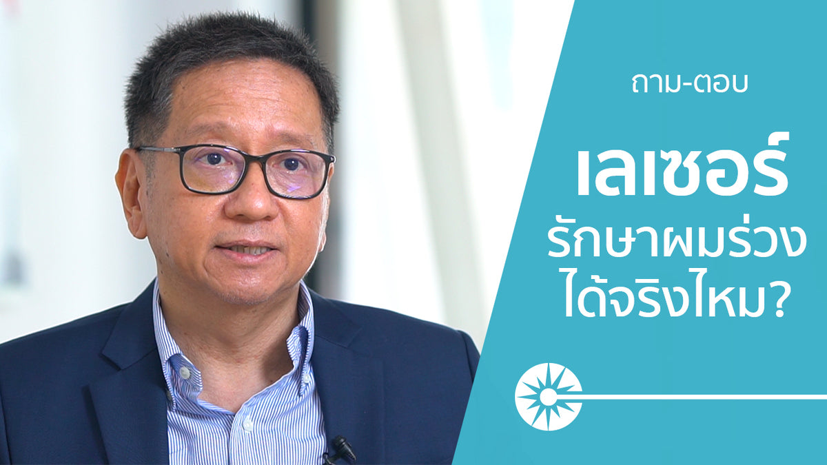 รู้ไว้ใช่ว่า ผมร่วงผมบาง ไม่ใช่เรื่องไกลตัวอีกต่อไป ! ✨