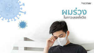 ‘ผมร่วง’ ในภาวะ ลองโควิด