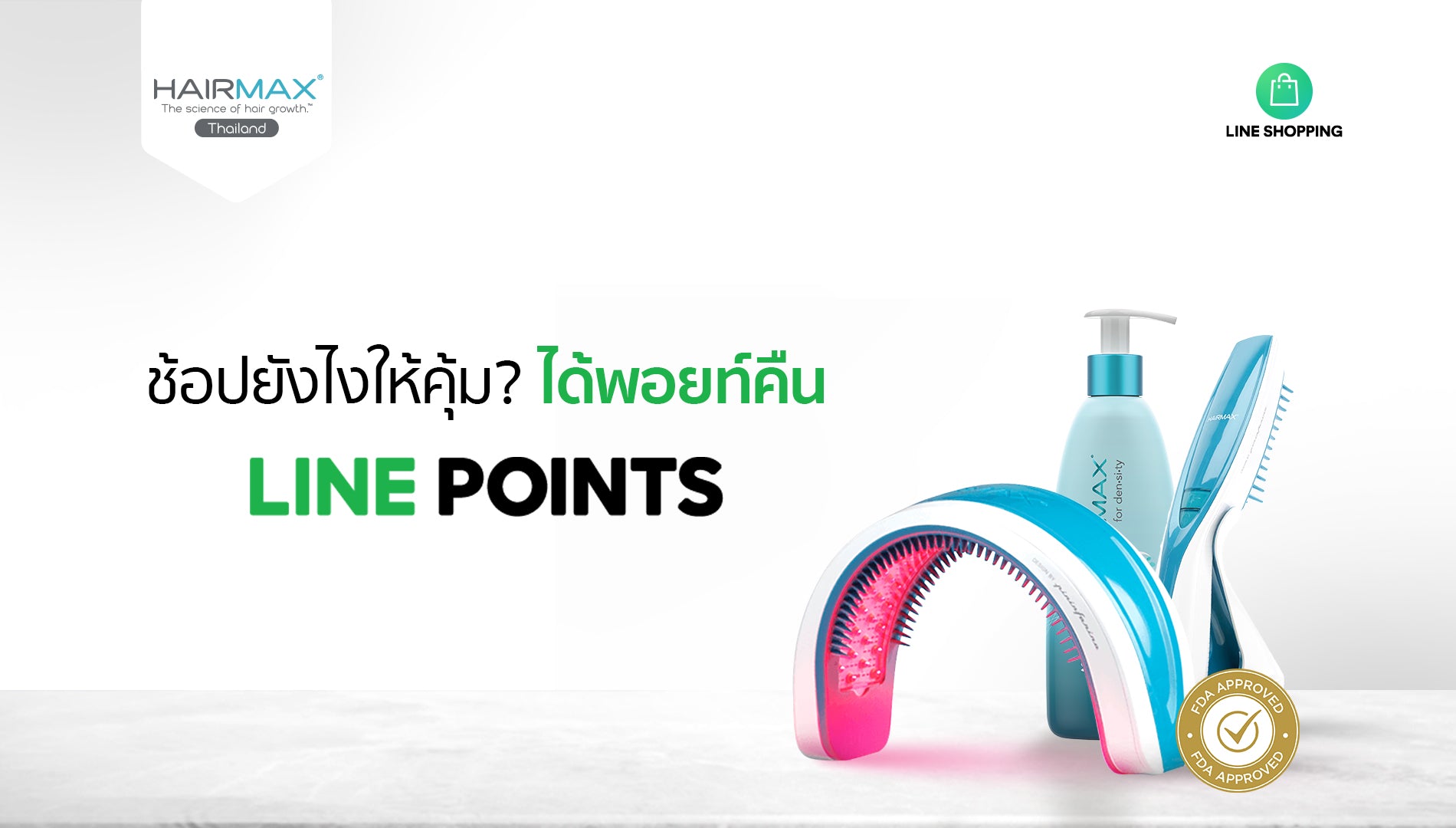 ช้อปยังไงให้คุ้ม? ได้พ้อยท์คืน