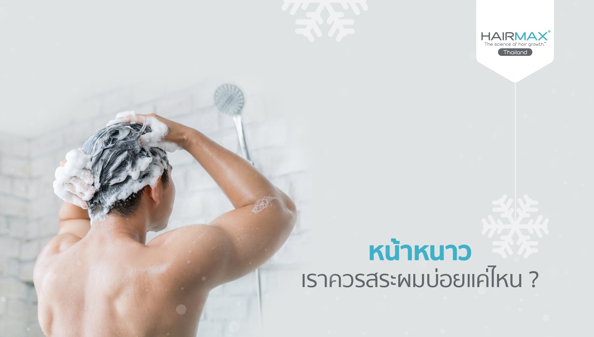 หน้าหนาว เราควรสระผมบ่อยแค่ไหน ?
