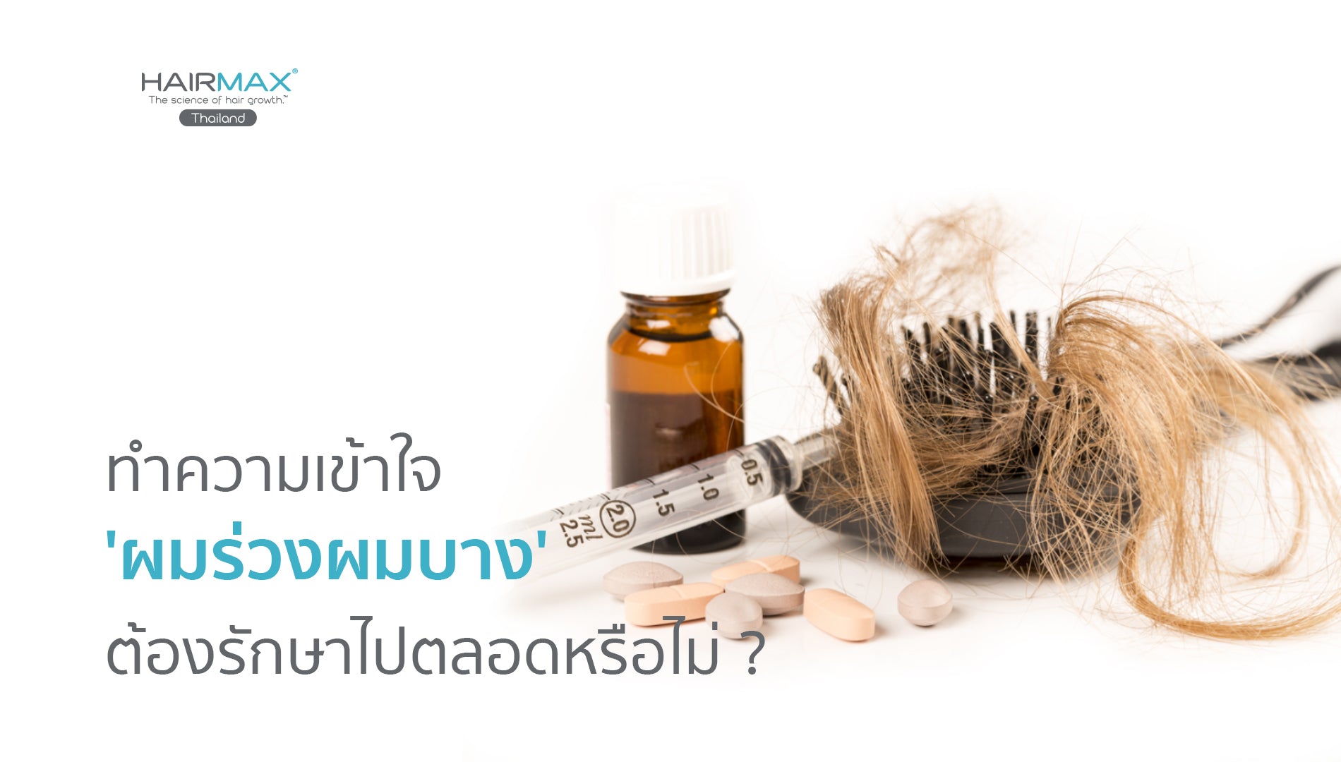 ทำความเข้าใจ ‘ผมร่วงผมบาง’ ต้องรักษาไปตลอดหรือไม่ ?