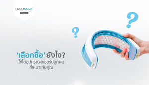 วิธีเลือกซื้ออุปกรณ์เลเซอร์ปลูกผม !!!