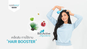 เคล็ดลับ การใช้ Hair Booster