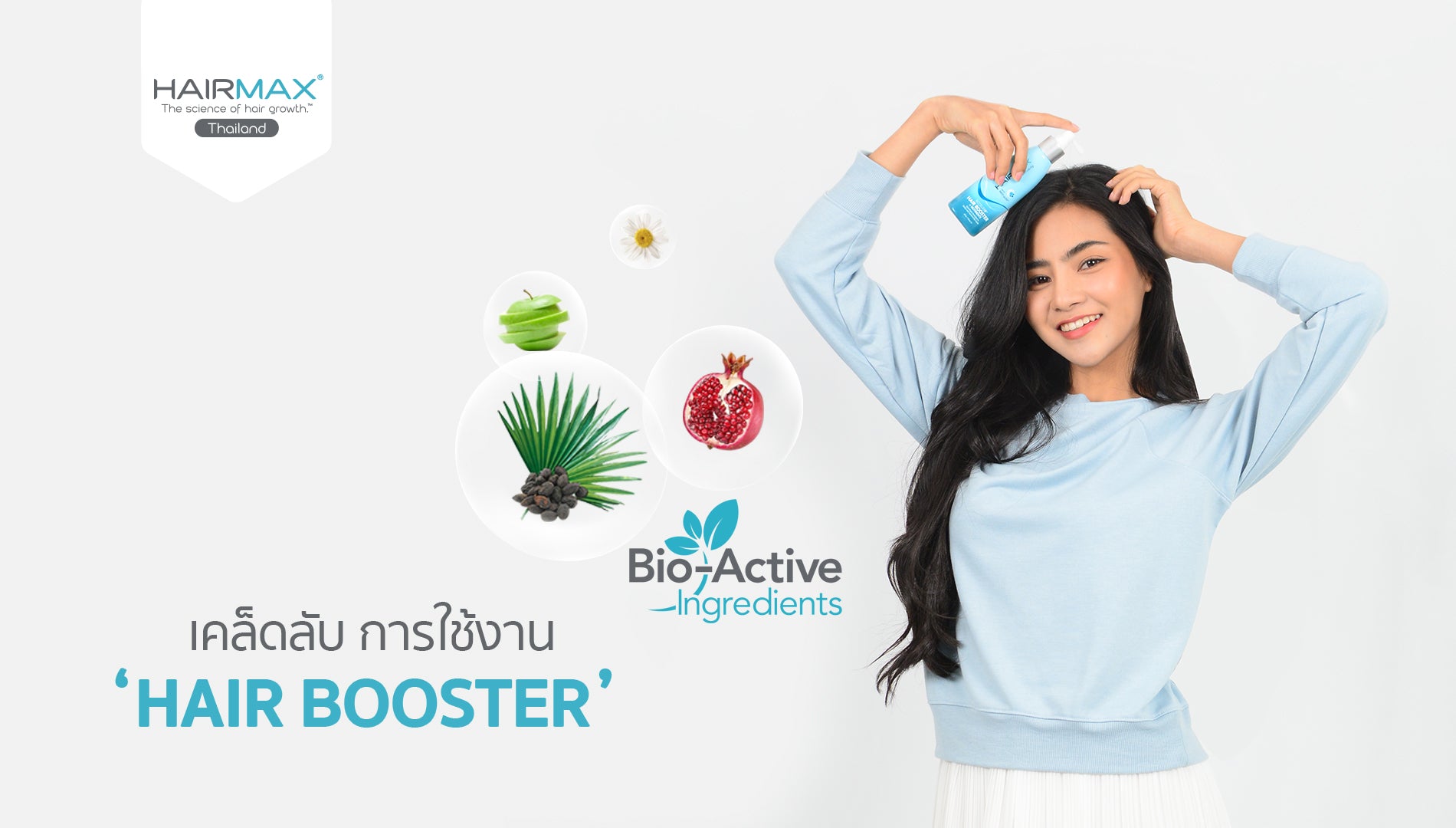 เคล็ดลับ การใช้ Hair Booster