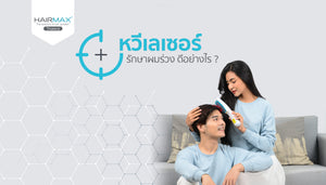 ‘หวีเลเซอร์’ รักษาผมร่วง ดีอย่างไร ?