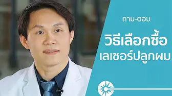 LLLT เลเซอร์ปลูกผม และ คำแนะนำการเลือกซื้อผลิตภัณฑ์ จากแพทย์ !!!