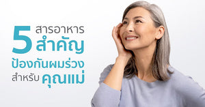 5 สารอาหารสำคัญ ป้องกันผมร่วงสำหรับคุณแม่