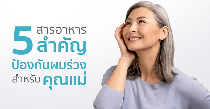 5 สารอาหารสำคัญ ป้องกันผมร่วงสำหรับคุณแม่
