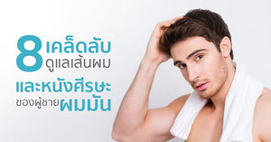 8 เคล็ดลับดูแลเส้นผม และหนังศรีษะของผู้ชายผมมัน