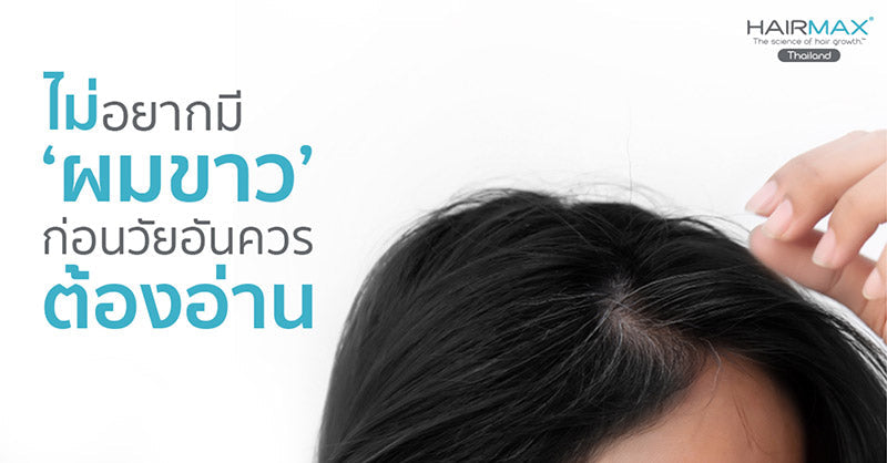 ไม่อยากมี ‘ผมขาว’ ก่อนวัยอันควรต้องอ่าน