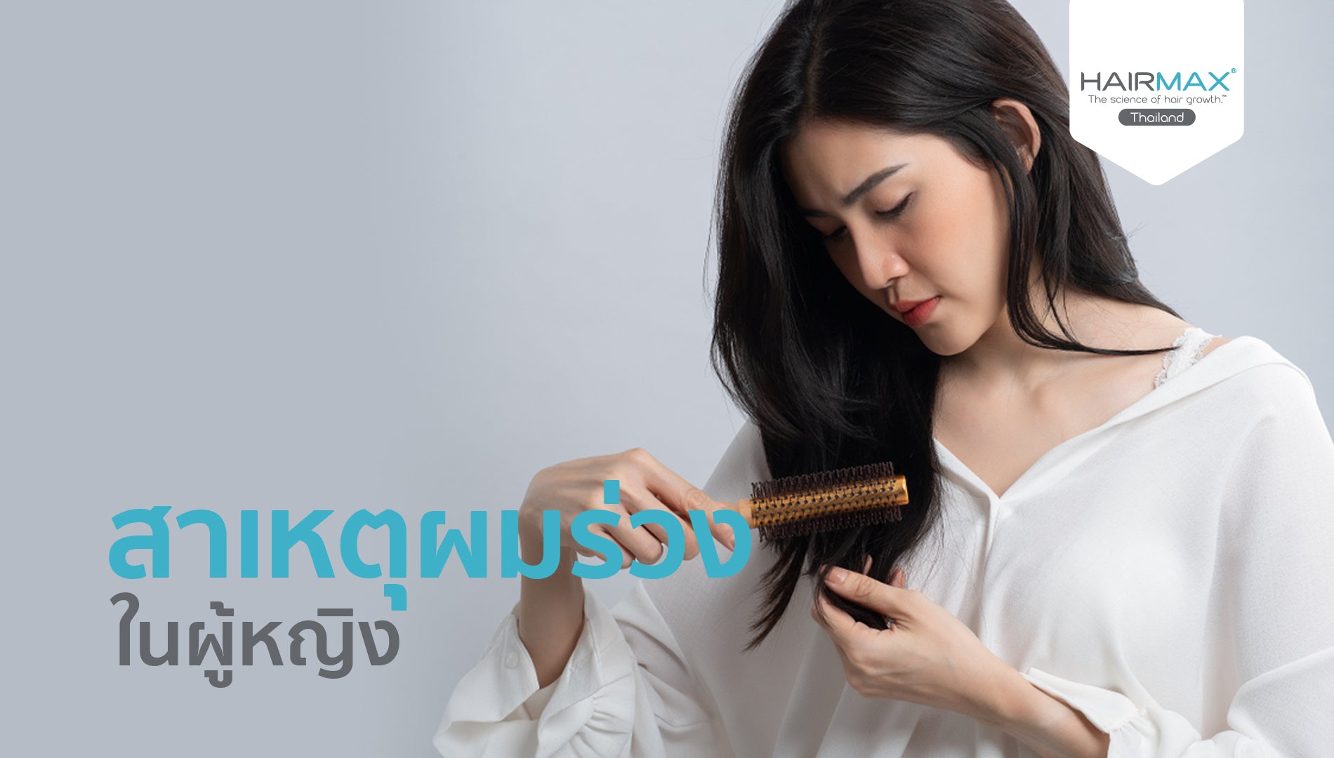 สาเหตุ ‘ผมร่วง’ ในผู้หญิง
