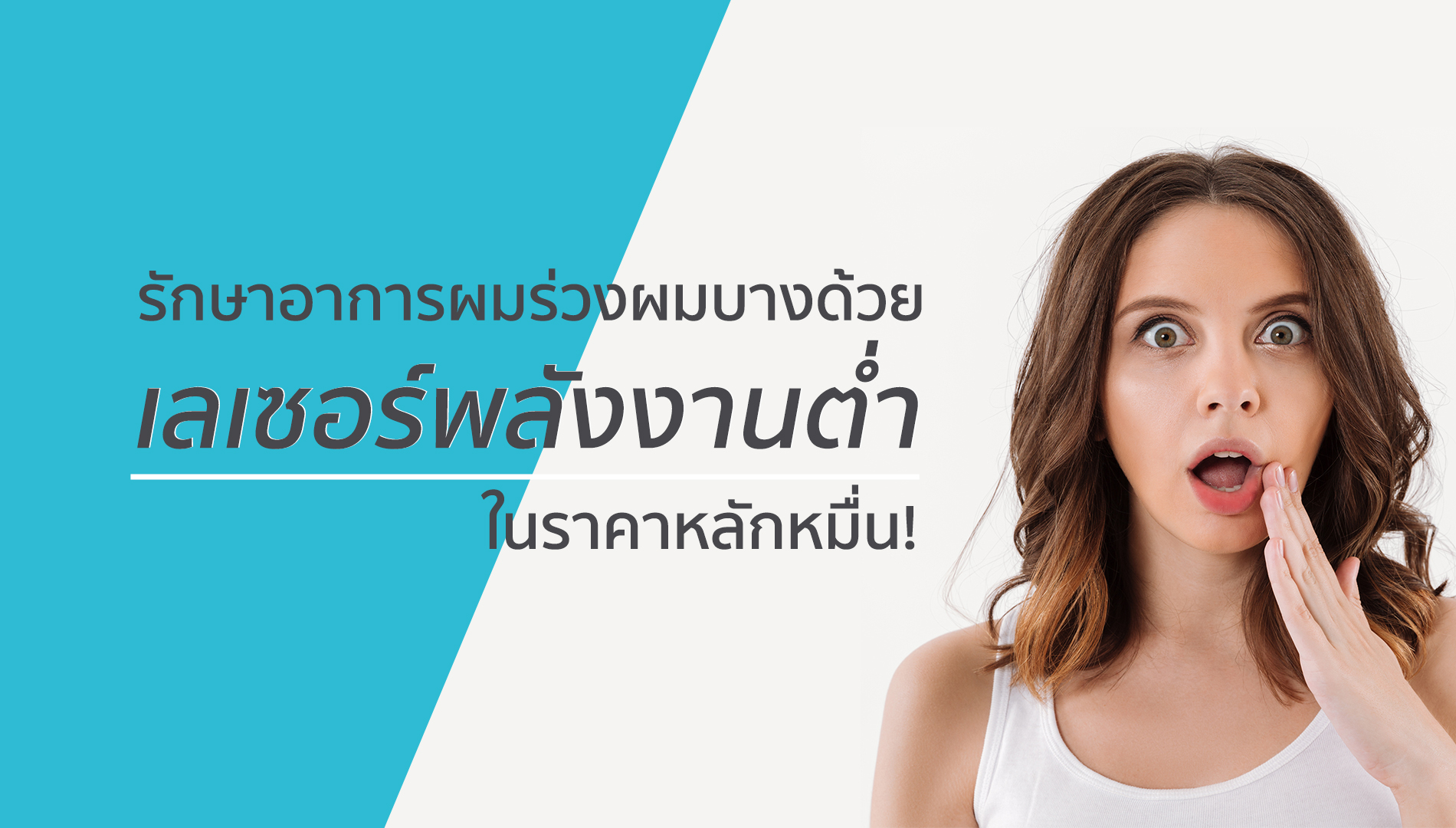 รักษาอาการผมร่วงผมบางด้วยเลเซอร์พลังงานต่ำในราคาหลักหมื่น!