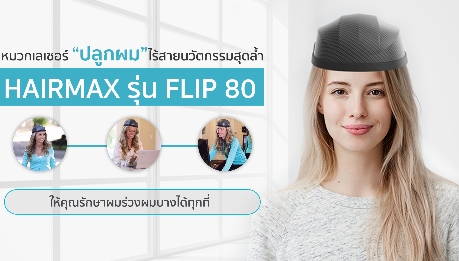 HairMax รุ่น Flip80 หมวกเลเซอร์ปลูกผมไร้สายนวัตกรรมสุดล้ำ  ให้คุณรักษาผมร่วงผมบางได้ทุกที่