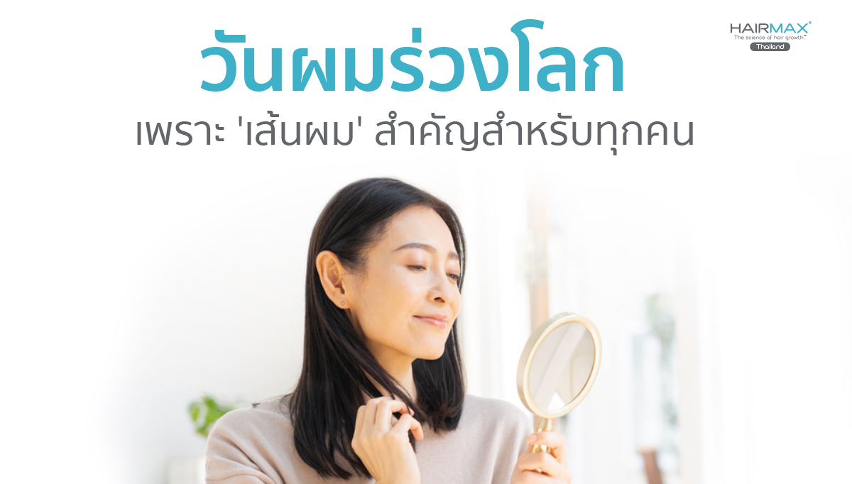 วันผมร่วงโลก World Alopecia Day