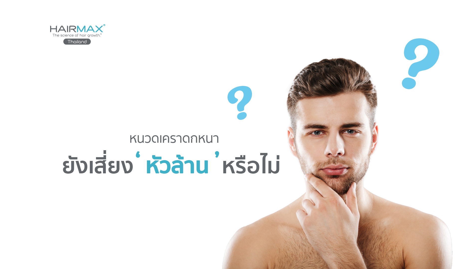 หนวดเคราดกหนา ยังเสี่ยง ‘หัวล้าน’ หรือไม่ ?