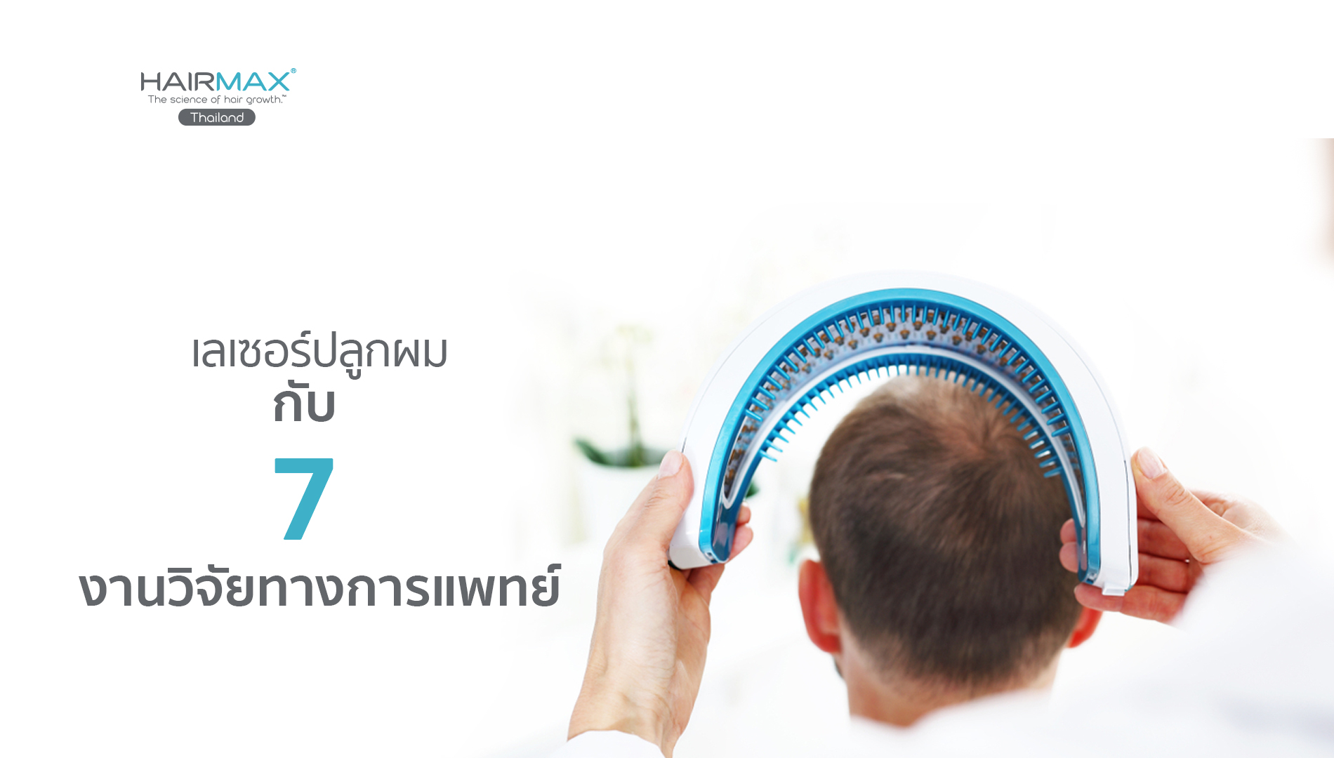 เลเซอร์ปลูกผม กับ 7 งานวิจัยทางการแพทย์